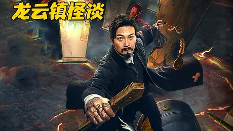 《龙云镇怪谈》后传：英雄们的全新征程